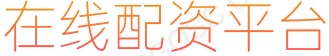 长胜证券配资开户_股票杠杆_证券投资软件