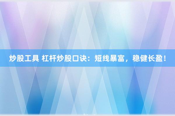 炒股工具 杠杆炒股口诀：短线暴富，稳健长盈！