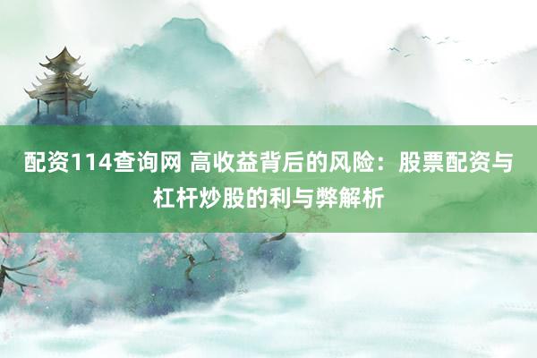 配资114查询网 高收益背后的风险:股票配资与杠杆炒股的利与弊解析