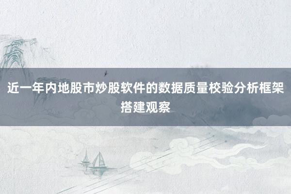 近一年内地股市炒股软件的数据质量校验分析框架搭建观察