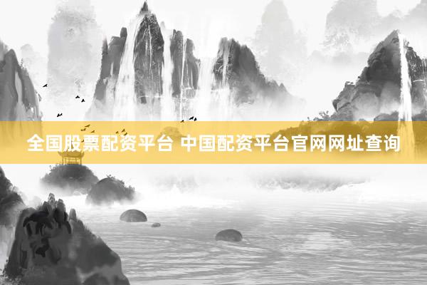 全国股票配资平台 中国配资平台官网网址查询